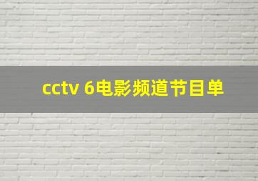 cctv 6电影频道节目单